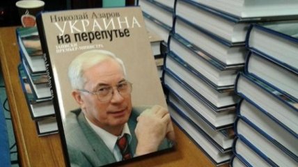 Азаров пожаловался, что в Украине запрещена его книга