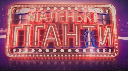 Проект «Маленькі гіганти» стартует на «1+1» 11 октября в 21:00