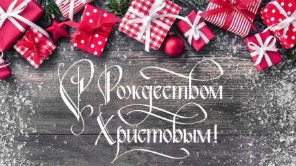 С Рождеством Христовым 2018: прикольные поздравления с праздником для родных и близких