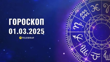 Гороскоп на завтра для всех знаков Зодиака — 1 марта 2025 года