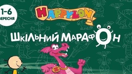 Куда пойти с ребенком 1-6 сентября: школьный марафон от Happylon