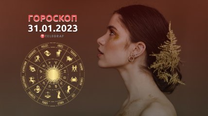 Гороскоп на 31 января 2023 года
