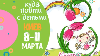 Афиша на выходные: куда пойти с детьми в Киеве 8-11 марта 2018