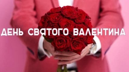 День всех влюбленных: красивые поздравления с Днем Святого Валентина любимому