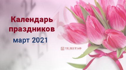 Праздники и выходные в марте 2021: сколько будут отдыхать украинцы