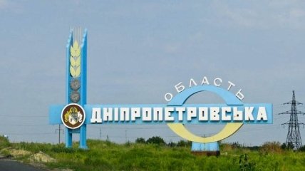 Переименование Днепропетровщины: Украинцы предложили альтернативное название области