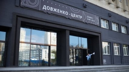 "Довженко-Центр"