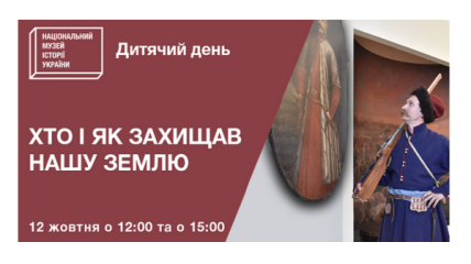Музей історії України запрошує дітей на інтерактивну екскурсію до Дня захисника України 