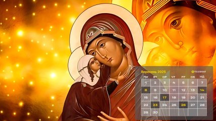 Головні церковні свята на вересень 2025 року