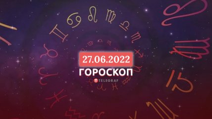 Гороскоп на 27 червня 2022 року