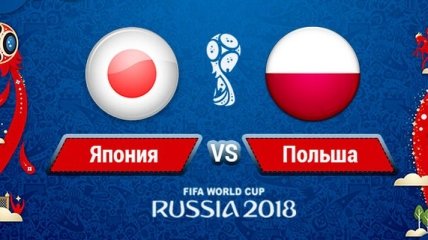 Япония – Польша: прогноз букмекеров на матч ЧМ-2018