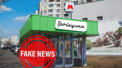 Пропагандисты придумали станцию метро в Киеве