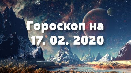 Гороскоп на сегодня 17 февраля: Овнов ожидает важная встреча, а Львам нужно больше времени уделить родным