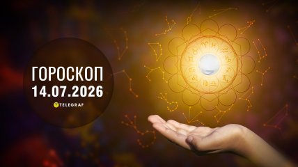Гороскоп на завтра для всех знаков Зодиака — 14 июля 2026 года