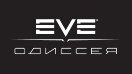 Новые возможности в "Eve online: Одиссея"