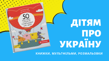 Дітям про Україну: цікаві книжки, канали та мультфільми про батьківщину