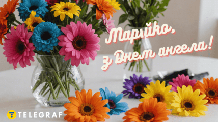 Привітання з Днем ангела Марії