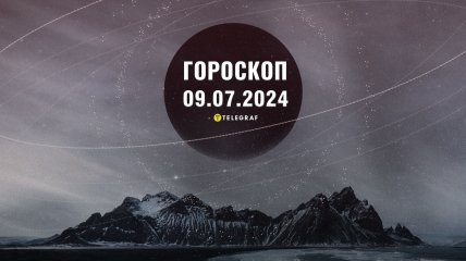 Гороскоп на сьогодні для всіх знаків Зодіаку — 9 липня 2024