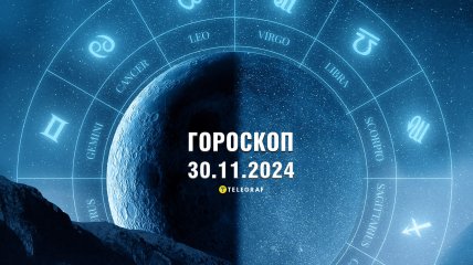 Гороскоп на завтра для всех знаков Зодиака — 30 ноября 2024