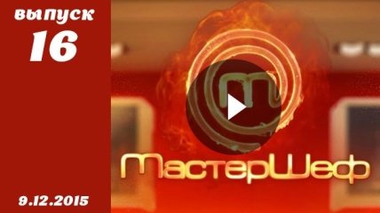 Мастер Шеф 5. Выпуск 16 от 09.12.2015 смотреть онлайн