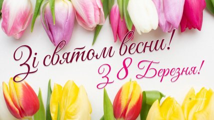 Поздравьте близких и любимых женщин с праздником