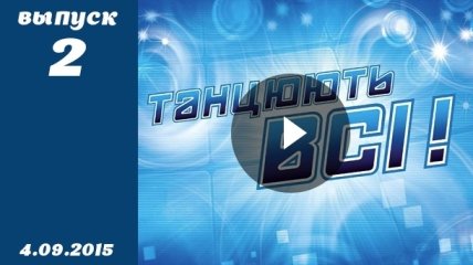 Танцюють всі. Сезон 8. Выпуск 2 от 04.09.2015