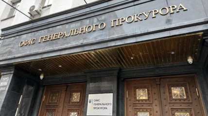 Офіс генпрокурора
