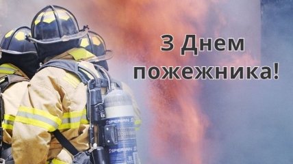 З Днем пожежника! Яскраві листівки і картинки на свято українською