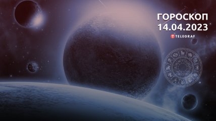 Гороскоп на 14 квітня 2023 року