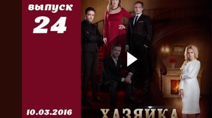 Сериал Хозяйка 24 серия смотреть онлайн ВИДЕО от 1+1 Украина