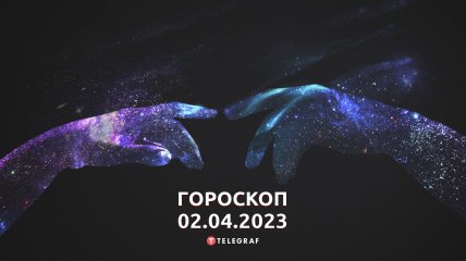 Гороскоп на 2 апреля 2023 года
