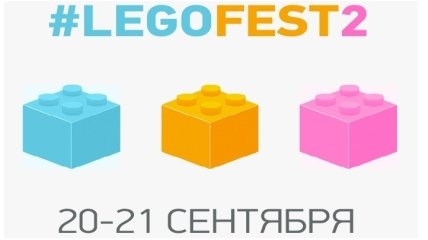 В Киеве пройдет Legofest-2