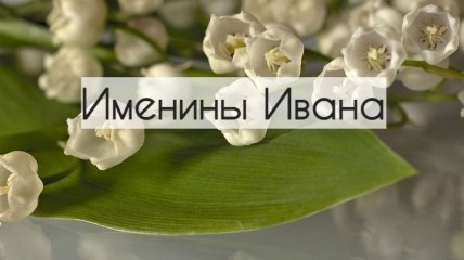День ангела Ивана 2021: открытки и картинки на русском и украинском