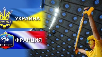 Украина - Франция. Первый раунд главной битвы Фоменко 