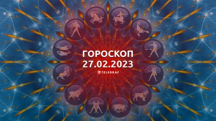 Гороскоп на 27 февраля 2023 года