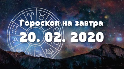 Гороскоп на завтра 20 февраля: Водолеям стоит запастись терпением, а Телцев ждет удача