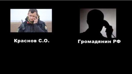 СБУ обнародовала разговор Краснова и российского куратора (Видео)