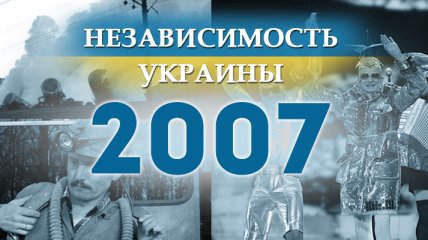Независимость Украины 2018: главные события, хроника 2007 года