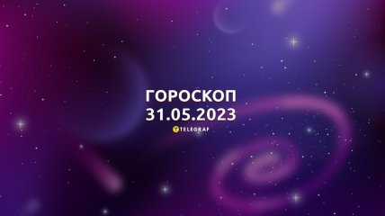 Гороскоп на 31 травня 2023 року