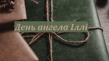 Парное женское имя Ильи - Илина, Илиана, Илинка.