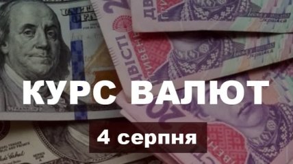 На валютному ринку "затишшя": курс валют в Україні на 4 серпня