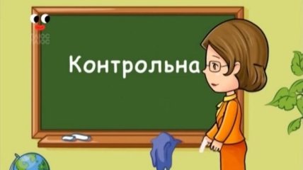 Корисні підказки. Контрольна без страху. Смотреть онлайн