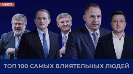 Вести назвали Топ-100 самых влиятельных украинцев и явлений 2021 года