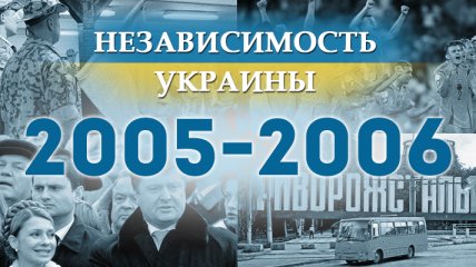 Независимость Украины 2018: главные события, хроника 2005-2006 годов