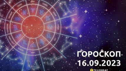 Гороскоп на 16 сентября 2023 года