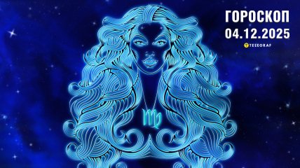 Гороскоп на сьогодні для всіх знаків Зодіаку — 4 грудня 2025