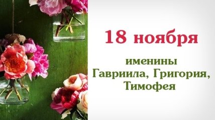 Какой сегодня день: приметы, именины, лунный календарь на 18 ноября 2016