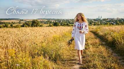 Церковный праздник 17 сентября 2026 года