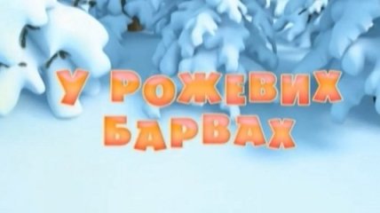 Мультик Маша і Ведмідь. У рожевих барвах. Смотреть онлайн