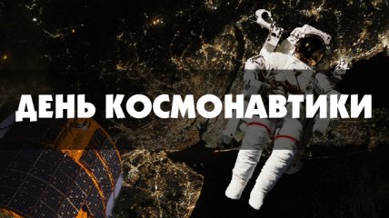 С Днем космонавтики 2020! Красивые СМС-поздравления, открытки